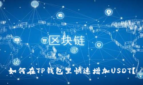 如何在TP钱包里快速增加USDT？