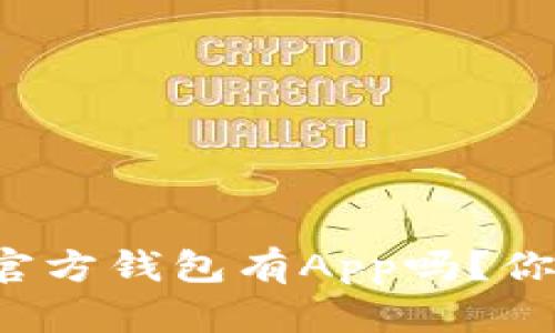 以太坊官方钱包有App吗？你知道吗？