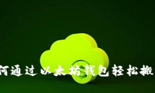 如何通过以太坊钱包轻松搬砖？