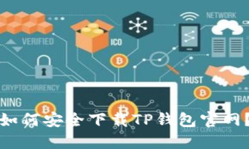 如何安全下载TP钱包官网？