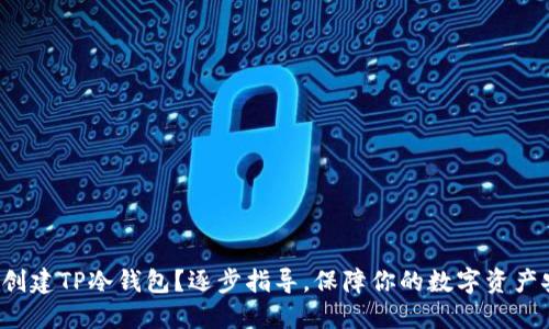 如何创建TP冷钱包？逐步指导，保障你的数字资产安全！