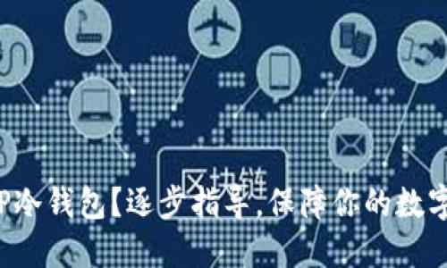 如何创建TP冷钱包？逐步指导，保障你的数字资产安全！