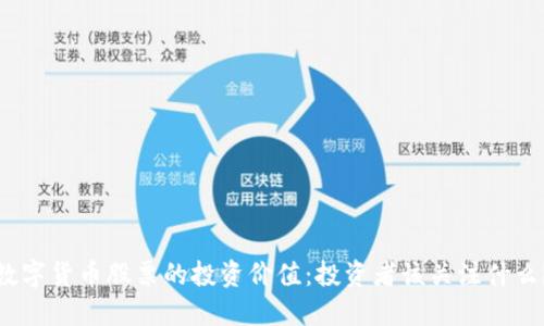 数字货币股票的投资价值：投资者该关注什么？