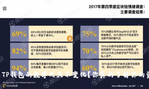 为什么TP钱包的数字几天不变化？你真的了解你的资产吗？