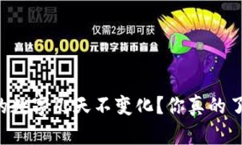 为什么TP钱包的数字几天不变化？你真的了解你的资产吗？