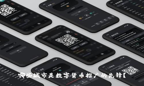 哪些城市是数字货币推广的先锋？