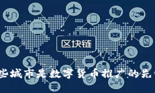 哪些城市是数字货币推广的先锋？