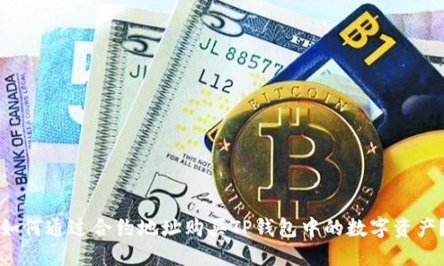 如何通过合约地址购买TP钱包中的数字资产？
