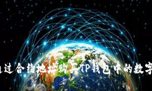如何通过合约地址购买TP钱包中的数字资产？