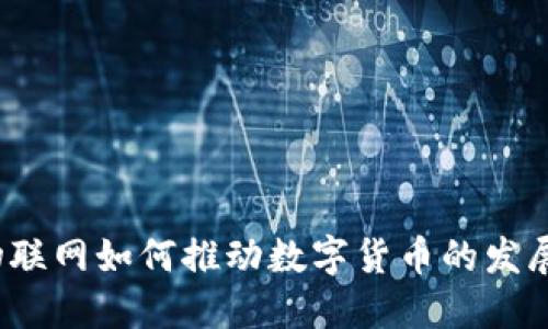 物联网如何推动数字货币的发展？