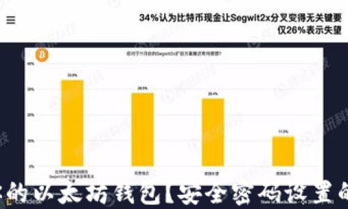 
如何保护你的以太坊钱包？安全密码设置的最佳实践！