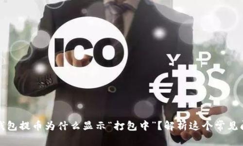 TP钱包提币为什么显示“打包中”？解析这个常见问题