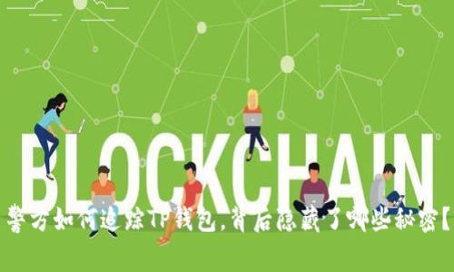 警方如何追踪TP钱包，背后隐藏了哪些秘密？