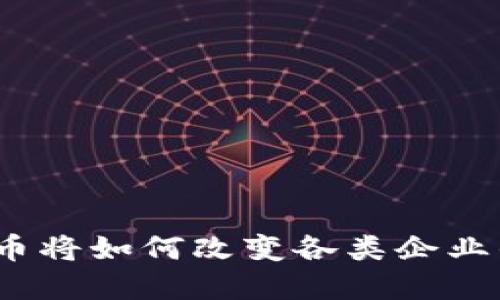 数字货币将如何改变各类企业的未来？