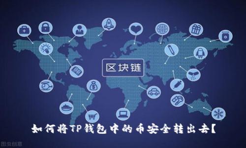 如何将TP钱包中的币安全转出去？