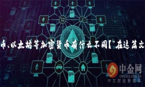 非加密数字货币是一个近年来越来越受到关注的话题。许多人可能会问：“非加密数字货币到底是什么？它和比特币、以太坊等加密货币有什么不同？”在这篇文章中，我们将深入探讨这个问题，揭示非加密数字货币的定义、类别、优势及其在未来金融生态系统中的潜在作用。

非加密数字货币是什么？它的特点和应用场景有哪些？