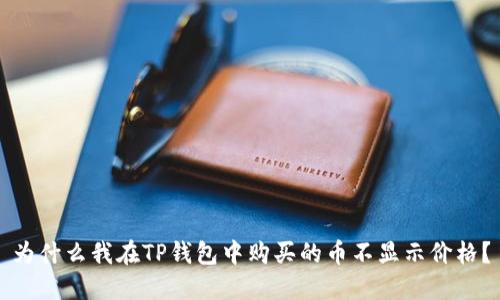 为什么我在TP钱包中购买的币不显示价格？