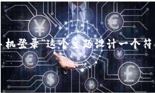 为了满足您的请求，我将为“以太坊钱包换手机登录”这个主题设计一个符合大众和，并提供相关的关键词和详细内容。

如何在换手机后安全登录以太坊钱包？