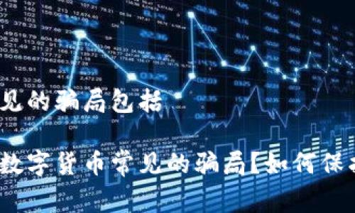 数字货币常见的骗局包括 

你知道哪些数字货币常见的骗局？如何保护你的投资？