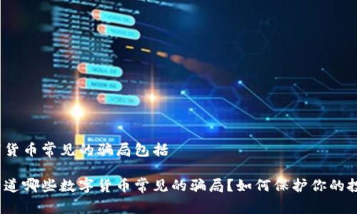 数字货币常见的骗局包括 

你知道哪些数字货币常见的骗局？如何保护你的投资？