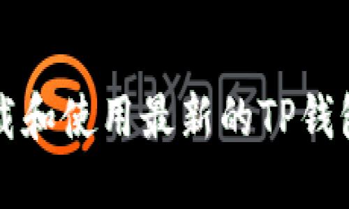 如何安全下载和使用最新的TP钱包1.7.2版本？