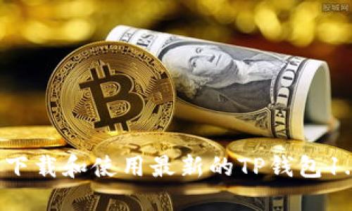 如何安全下载和使用最新的TP钱包1.7.2版本？