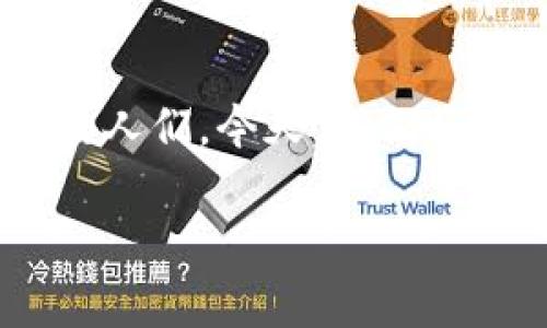 冷钱包 的安全性是许多加密货币用户关注的焦点，尤其是那些希望保护其数字资产的人们。今天，我们将深入探讨这个话题，看看什么是冷钱包，它的工作原理，以及它确实能否提供安全保障。

tp冷钱包安全吗？是否值得信赖？