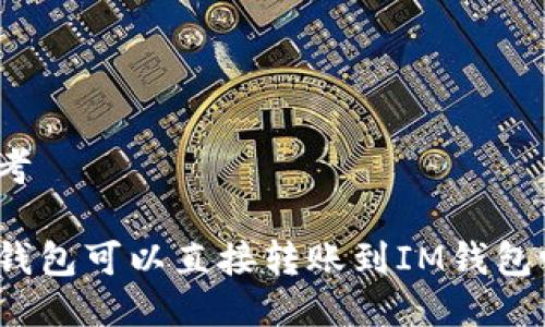 思考

TP钱包可以直接转账到IM钱包吗？