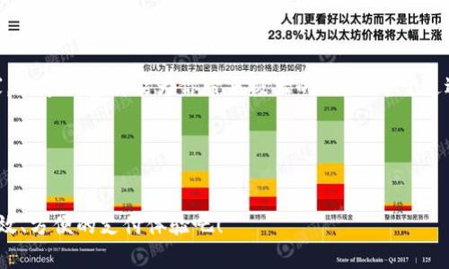 t p钱包具体指什么，可能因地域和使用环境的不同而有所不同。通常情况下，它是指一种数字钱包或在线支付工具。以下是关于t p钱包的详尽介绍。

t p钱包在当前这个数字化快速发展的时代，越来越多的人开始使用它来进行便捷的支付和交易。无论是在线购物，还是日常的付款，t p钱包都提供了极大的便利。不过，你可能会问：究竟t p钱包在哪里？它是如何运作的呢？让我们深入探讨这个话题。

t p钱包的定义及功能

数字钱包是一种利用电子设备存储金融信息的工具。与传统的钱包不同，t p钱包不仅可以存储现金，还可以保存信用卡、借记卡、会员卡等多种信息。这使得消费者在购物时不再需要携带大量的现金和各类卡片，真是太方便了！

除了基本的支付功能，许多t p钱包还提供了一些其他的增值服务。例如，用户可以查看消费记录、进行账单管理，甚至是投资理财功能。这样一来，用户不仅可以轻松付款，还能更好地管理自己的财务，真是一举两得。

t p钱包的使用场景

那么，t p钱包适用于哪些场景呢？答案是几乎所有的支付场景！无论是在超市购物、餐馆用餐，还是网购，t p钱包都能大展拳脚。

比如，你在超市结账时，只需打开t p钱包，扫描二维码，输入支付密码即可完成支付，快速又安全；在餐馆用餐时，服务员会将相关的二维码提供给你，轻松几步就能完成结账，省去传统支付的麻烦。

如何下载及使用t p钱包

想要开始使用t p钱包，第一步自然是下载相关的应用程序。一般来说，可以在手机的应用商店中搜索“t p钱包”，然后点击下载。下载完成后，打开应用程序，根据提示进行账户注册和实名认证。

在注册过程中，用户需要提供必要的个人信息，如手机号码和身份证号码等。这些信息不仅仅是为了安全，也是为了防止盗用和欺诈行为的发生。完成这些步骤之后，你就可以添加自己的银行卡或信用卡信息，开始享受t p钱包带来的便利。

安全性及注意事项

在享受t p钱包带来的便利时，大家也一定要关注其安全性。由于这是一个涉及到财务交易的工具，安全问题必然会成为用户关注的焦点之一。

首先，用户一定要确保自己的手机和应用程序都是最新版本，防止潜在的安全漏洞。与此同时，设置强密码和二次验证可以进一步提高账户的安全性。此外，尽量避免在公共场合或不安全的网络环境中使用数字钱包，确保个人信息不被泄露。

常见问题解答

在使用t p钱包的过程中，用户可能会遇到一些问题。比如，如何找回密码？如果忘记了登录密码，可以通过应用程序内的“找回密码”功能，通过手机验证码进行重置。同样，用户需要定期查看自己的账户和交易记录，确保所有操作都是自己发起的，避免不必要的麻烦。

还有一个常见问题是，如何联系客服？一般的数字钱包应用都会提供在线客服支持，用户可以通过应用内的客服功能，联系客服人员寻求帮助。通过这样的方式，用户能够得到及时的反馈和解决方案。

总结

总之，t p钱包作为一种新兴的支付方式，在现代生活中已经变得越来越普遍。无论你是学生、上班族，还是商家，数字钱包都能为你带来极大的便利。希望通过今天的介绍，能让大家对t p钱包有更深的了解，找到它在生活中的使用场景，享受数字支付的便利与安全。

相关关键词
t p钱包, 数字钱包, 在线支付, 电子支付, 金融科技/guanjianci

在这个信息瞬息万变的世界里，适应变化、使用科技是每个人的必修课。让我们一起拥抱t p钱包，享受更加高效、方便的支付体验吧！