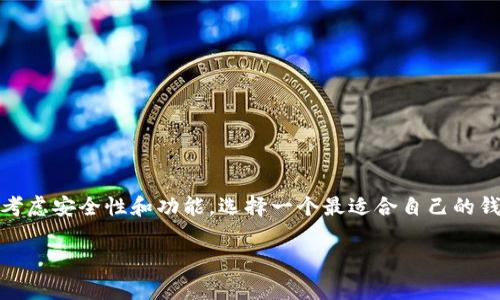 以太坊相关的钱包种类繁多，有些钱包的使用成本非常低，甚至可以找到免费的选项。下面，我们将详细探讨关于以太坊钱包的问题，以及如何选择一个适合自己的钱包。

什么是以太坊钱包？

在深入探讨之前，我们首先要弄明白以太坊钱包的概念。简单来说，以太坊钱包是一个数字化的工具，用户可以用来存储、管理和交易以太坊（ETH）及其他基于以太坊的代币。它们负责保存私钥和公钥，并且与区块链网络互动，让用户能够发送和接收以太坊。不用担心，听起来或许有点复杂，但实际上，许多用户都能通过一些简单的操作轻松上手。

有多少钱的以太坊钱包？

现在，回到最重要的问题——有没有“几毛钱”的以太坊钱包。这要看您选择哪个钱包。在市场上，有许多免费的选项可供选择，例如一些热门的在线钱包和桌面钱包。实际上，您可能会发现，许多以太坊钱包不仅是免费的，而且使用起来也相当方便，没有繁琐的费用。

当然，钱包的选择不仅仅只是看价格。您还需要考虑到安全性、可用性和支持的功能。因此，仅仅因为钱包“便宜”就选择它，未必是明智之举。

免费的以太坊钱包推荐

为了帮助您更好地选择，我们来看看一些热门的免费的以太坊钱包。比如：

ul
liMetaMask：这是一款非常受欢迎的浏览器扩展钱包，专门用于以太坊及其代币。它提供了用户友好的界面和安全的环境，适合新手使用。/li
liMyEtherWallet：这个在线钱包允许用户创建并访问以太坊钱包。使用MyEtherWallet时，用户完全控制他们的私钥，增强了安全性。/li
liTrust Wallet：作为一款移动钱包，Trust Wallet支持多种加密货币，包括以太坊。它也是免费的，且有简单易用的界面，非常适合日常交易。/li
liCoinbase Wallet：这是由知名加密货币交易所Coinbase提供的一个钱包，用户既可以使用其交易服务，也可以安全地存储以太坊。/li
/ul

为什么选择免费的以太坊钱包？

那么，为什么这么多人选择免费的以太坊钱包呢？不仅因为它们的使用成本为零，还因为它们通常能满足用户日常的需求。很多用户只需要一个简单的、安全的地方来存储和交易他们的以太坊，而免费的钱包完全能够做到。同时，免费钱包常常还具备用户友好的界面和便捷的功能，适合新手入门。

安全性：低成本钱包的隐患

不过，白话也要说反面，虽然免费的以太坊钱包有很多好处，但它们的安全性确实令人担忧。相对于那些收费钱包，免费的钱包可能在安全性上有所妥协。例如，有些免费的在线钱包可能更容易成为黑客的攻击对象。对于尤其注重安全的用户，可能会需要花一点钱来购买更加安全和功能更全的硬件钱包。比如，Trezor和Ledger等硬件钱包就是非常不错的选择。

如何选择适合自己的以太坊钱包？

在选择以太坊钱包时，有几个关键因素需要考虑：
ul
li安全性：为保护您的资产，选择一个拥有良好用户评价和高安全性的钱包是至关重要的。/li
li易用性：钱包的界面是否友好，是否便于新手使用，可以直接影响您的体验。/li
li功能：考虑您是否需要多种加密货币支持、交易历史记录、和其他增强功能。/li
li社区支持：活跃的社区和客户支持对于解决问题和获取信息也十分重要。/li
/ul

总结：有几毛钱的以太坊钱包？

综合来看，市场上确实存在免费的以太坊钱包，甚至可以说，许多用户并不需要支付任何费用就可以使用满足其需求的钱包。重要的是，您要根据自己的需要，考虑安全性和功能，选择一个最适合自己的钱包。希望以上信息对您有所帮助，祝您的以太坊投资之旅顺利！

有几毛钱的以太坊钱包吗？