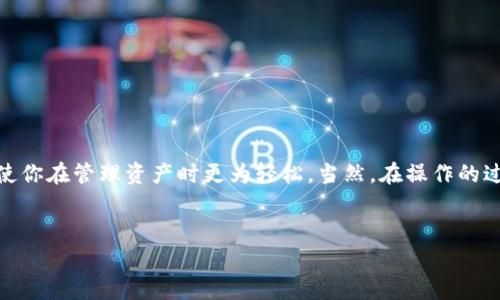 TP钱包怎么改钱包名是许多用户在使用TP钱包时都会遇到的问题。想要个性化你的钱包名称，确实是非常有用的功能，能够帮助你更好地管理不同的资产。在这篇文章中，我们就来详细探讨一下TP钱包的名称修改方法，以及一些相关的常见问题。

什么是TP钱包？
TP钱包是一款流行的数字货币钱包，它支持多种区块链资产的管理，包括以太坊、比特币等主流数字货币。一如既往地，投资者和普通用户都希望拥有安全、方便、易于管理的数字资产，这就是TP钱包的优势所在。

为什么需要修改钱包名称？
想象一下，如果你有多个钱包，每个钱包都存储不同的数字货币，钱包名称则显得尤为重要。给每个钱包起个容易记住的名字，可以让你在管理资产时更加轻松，避免混淆。同时，还能为你的投资增添更多个性化的元素。

如何修改TP钱包名称？
现在，让我们来看看具体的修改步骤。其实，修改钱包名称的过程并不复杂，适合任何用户进行操作。以下是步骤详解：

ol
    li打开TP钱包：首先，确保你已经在手机上下载并安装了TP钱包，并完成了注册与登录。/li
    li找到你的钱包：在主界面上，你会看到你创建的所有钱包。选择你想要修改名称的钱包。/li
    li进入钱包设置：点击你所选择的钱包旁边的设置图标，通常是一个小齿轮或者其他相关图标。/li
    li修改名称：在设置界面中，你会看到“钱包名称”或相关选项。点击进去，你就可以输入新的钱包名称了。/li
    li保存更改：记得不要忘了保存你的更改，点击“确认”或者“保存”即可。/li
/ol

通过以上步骤，你就可以顺利地修改你的TP钱包名称了。这些步骤看似简单，但在进行操作前，确保你已经备份了钱包的助记词或私钥，这是非常关键的步骤！

修改钱包名可能遇到的问题
在修改TP钱包名称的过程中，可能会遇到一些问题，比如：

ul
    li无法登录：确保你的账户没有被锁定，并重新检查你的密码输入是否正确。/li
    li保存失败：有时候，网络连接不稳定可能导致修改无法保存，确保你的网络正常。/li
    li名称限制：TP钱包对名称长度或者特殊字符可能有一定的限制，遵循规则才能成功修改。/li
/ul

总结
修改TP钱包名称的过程其实很简单，只需要几步就能完成。通过个性化的名称管理不同的钱包，不仅提升了用户体验，还能使你在管理资产时更为轻松。当然，在操作的过程中一定要注意安全性，保障好你的数字资产。希望这篇文章能够对你有所帮助，让你在使用TP钱包的时候更加得心应手！

TP钱包修改, 钱包名称, 数字货币管理, 钱包设置, TP钱包使用/guanjianci
TP钱包怎么改钱包名是一个非常实用的功能，记得多尝试，通过个性化管理你的资产吧！