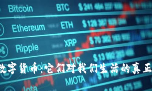 广义货币与数字货币：它们对我们生活的真正意义是什么？