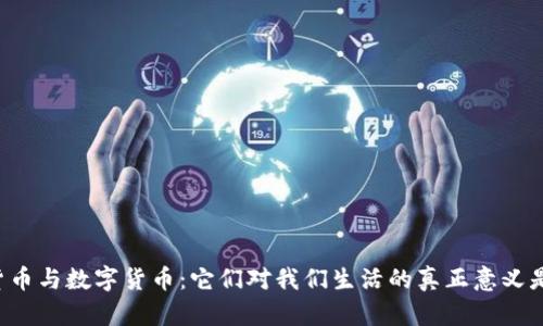 广义货币与数字货币：它们对我们生活的真正意义是什么？