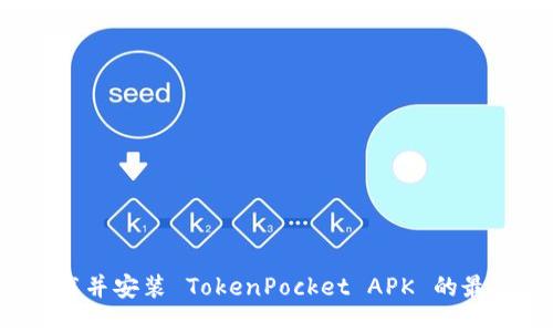 如何下载并安装 TokenPocket APK 的最佳方法？