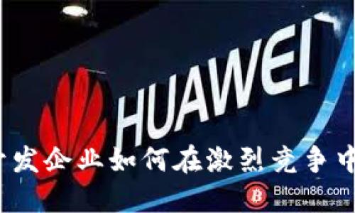 数字货币开发企业如何在激烈竞争中脱颖而出？