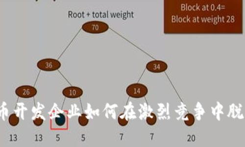 数字货币开发企业如何在激烈竞争中脱颖而出？
