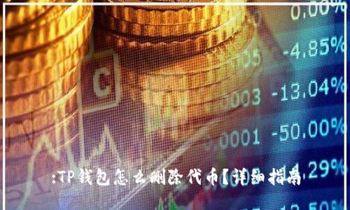 :TP钱包怎么删除代币？详细指南