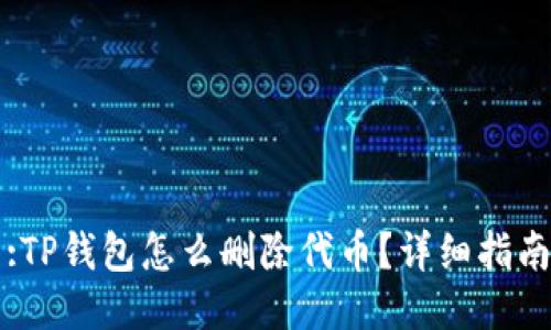 :TP钱包怎么删除代币？详细指南