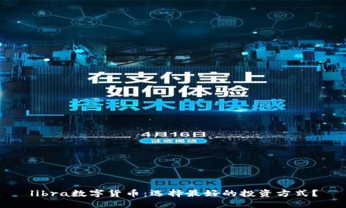 libra数字货币：选择最好的投资方式？