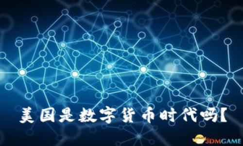 美国是数字货币时代吗？