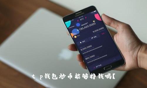 t p钱包炒币能够挣钱吗？