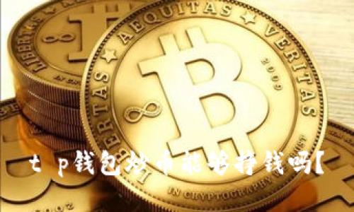 t p钱包炒币能够挣钱吗？