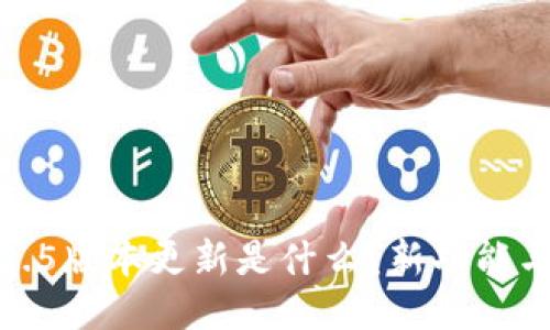 TP钱包1.6.5版本更新是什么？新功能与技巧揭秘