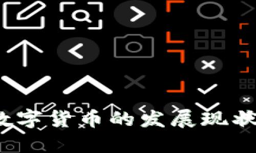 澳门数字货币的发展现状如何？