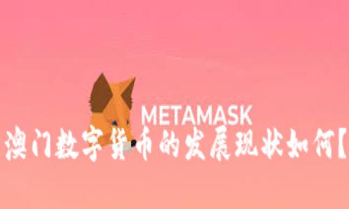 澳门数字货币的发展现状如何？