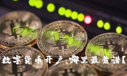 数字货币开户：哪里最靠谱？