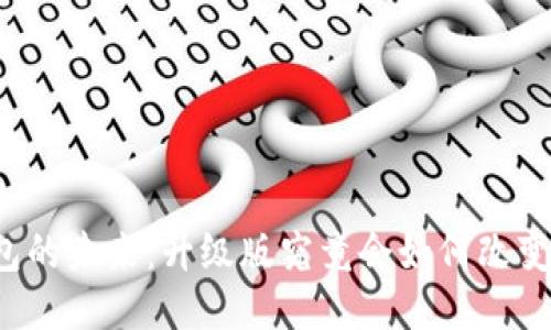 以太坊钱包的未来：升级版究竟会如何改变用户体验？