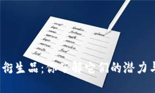 数字货币衍生品：你了解它们的潜力与风险吗？