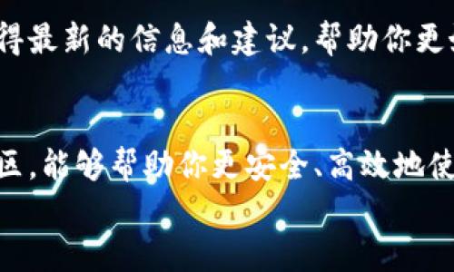 TP钱包的节点是什么？如何选择和操作？

TP钱包, 节点, 加密货币, 钱包操作, 区块链/guanjianci

什么是TP钱包的节点？
在了解TP钱包的节点之前，我们先来聊聊TP钱包本身。你有没有听过TP钱包？它是一款用于存储和管理各种加密货币的数字钱包，提供了一种方便、安全的方式来进行交易和资产管理。而节点（Node）则是在区块链网络中扮演着重要角色的一部分，特别是在处理交易、验证信息和保持整个系统稳定方面。简单来说，节点就像是网络中的“助手”，帮助维持区块链的运行。

节点的分类与作用
那么，TP钱包的节点到底分为哪些类型呢？一般来说，节点可以分为全节点和轻节点。
ul
    li全节点：它们完整存储了区块链的所有数据，帮助验证每一笔交易的合法性。这对网络的安全性和稳定性至关重要。如果你选择使用全节点，你会得到更高的安全性，但也需要较高的存储空间和计算能力。/li
    li轻节点：相较于全节点，它们只存储区块头信息，而不保存整个区块链的数据。这显著减少了对存储空间的需求，非常适合移动设备用户使用。虽然安全性上不如全节点，但对于大多数普通用户来说，它已经足够。/li
/ul

TP钱包节点的选择
在使用TP钱包时，你可能会问，如何选择合适的节点呢？首先，考虑你的需求。如果你是加密货币的重度用户，拥有较强的硬件设备和网络带宽，那么全节点是一个不错的选择，它能为你提供更高的安全性和自主性。
反之，如果你只是偶尔交易，或是使用手机进行钱包操作，选择轻节点会更方便。这种选择能降低你的存储压力，同时仍能提供良好的用户体验。

如何设置TP钱包的节点？
设置TP钱包的节点并不是非常复杂，但也需要注意一些关键步骤。以下是简要的操作步骤：
ol
    li下载和安装TP钱包：首先，你需要从官方网站或应用商店下载并安装TP钱包应用。确保下载来自可信的链接，以免下载到假冒应用。/li
    li创建或导入钱包：安装完成后，你可以选择创建一个新钱包或者导入已有的钱包。这里，注意备份你的助记词或私钥，非常重要！/li
    li选择节点：在钱包设置中，有一个“节点”选项。你可以选择使用默认节点或手动输入新的节点地址。这里建议大家多看看网上的评价和节点的性能，这样你就能选择到适合自己的节点。/li
    li确认设置：最后，确认你的设置，并测试连接是否正常。等到一切正常后，你就可以开始使用TP钱包来管理你的加密资产了。/li
/ol

节点的维护与管理
一旦你选择并设置好了节点，就需要定期对其进行维护和管理。为什么这样说呢？因为节点的稳定性和安全性直接影响你的使用体验和资产安全。
首先，你需要定期检查节点的连接状态。如果你的节点频繁掉线或者连接不稳定，那就可能影响交易的成功率。可以尝试更换节点，或者和其他用户交流，看看是否有推荐的稳定节点。
其次，保持软件的更新也是非常重要的一点。TP钱包的开发团队会不定期推送新的版本和安全补丁，及时更新能有效防止漏洞被利用，保护你的资产安全。

TP钱包节点与其他钱包的对比
谈到节点，我们很自然会想到其他类型的钱包，比如硬件钱包和软件钱包。TP钱包和这些钱包在节点的使用和操作上究竟有什么不同呢？
硬件钱包通常被认为是最安全的选择，因为它们将私钥离线存储，大大降低了黑客攻击的风险。然而，它们的操作相对复杂，适合那些专业用户或者高价值资产持有者。
而软件钱包多为在线钱包，虽然操作方便，但安全性相对较低，因为它们的私钥保存在互联网中，容易受到各种安全威胁。TP钱包作为软件钱包中的一种，它在使用便利性和安全性上做得相对平衡。

随时关注节点社区
在选择和使用TP钱包的节点时，不妨多关注一下相关社区和论坛。很多经验丰富的用户会在这些地方分享他们的使用心得和节点推荐。加入这些社区，可以让你及时获得最新的信息和建议，帮助你更好地管理你的TP钱包和节点。

总结
总的来说，TP钱包的节点在加密货币的存储和管理中扮演着不可或缺的角色。无论你选择全节点还是轻节点，都要根据自己的需求做好权衡与选择。定期维护和关注社区，能够帮助你更安全、高效地使用TP钱包。
希望以上内容对你在使用TP钱包时有所帮助，如果有任何疑问或者想分享你的经验，欢迎在下面留言！
