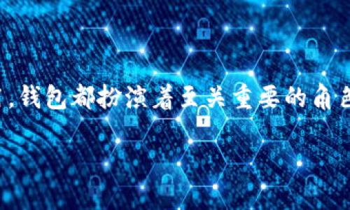 以太坊钱包干什么的

  以太坊钱包的功能有哪些？你真的了解它吗？ / 

 guanjianci 以太坊, 钱包, 以太坊钱包, 加密货币, 数字资产 /guanjianci 

什么是以太坊钱包？

在加密货币的世界里，钱包的出现让许多小白用户和爱好者们感到既陌生又好奇。尤其是以太坊钱包，它是专门用于存储、发送和接收以太坊及其代币的工具。那么，什么是以太坊钱包呢？简单来说，它就像你的银行账户，可以帮助你管理和操作你的数字资产。

以太坊是一个去中心化的平台，允许开发者在其区块链上构建各种应用。而以太坊钱包就是让用户方便地与这些应用进行交互的重要工具。在这个钱包里，你可以拥有自己的以太坊币（ETH）和其它基于以太坊的代币（比如ERC-20代币）。

以太坊钱包的主要功能

以太坊钱包不仅仅是一个简单的存储工具，它背后有着许多丰富的功能。下面，就让我为你一一揭开这些功能的神秘面纱。

1. 存储数字资产

首先，最直观的功能当然是存储。无论你拥有多少以太坊或是其他数字资产，通过钱包你都可以很安全地把它们保存起来。相比于把钱放在枕头下，使用钱包来存储数字资产显然要安全得多。在专业的数字加密技术的支持下，用户的资产得到了有效的保护。

2. 发送和接收以太坊及代币

其次，以太坊钱包还允许用户之间进行转账。无论是给朋友转ETH，还是进行商业交易，都可以通过钱包轻松完成。这一过程可以说是瞬间的，无需繁琐的手续与高额的费用。所以，你可以随时随地进行交易，只需几次简单的点击即可。

3. 访问去中心化应用（dApps）

而除了基本的存取功能，以太坊钱包最大的价值在于，可以让你接入去中心化应用（dApps）。通过这些应用，你可以进行各种各样的操作，比如交易所、游戏、理财等。可以说，钱包不仅是资产管理的工具，更像是通往以太坊世界的钥匙。

4. 查看资产余额和交易历史

钱包还提供了资产的实时余额查看功能。这就像你在银行的账户，随时都能了解到自己有多少钱。而且，以太坊钱包还会记录你之前的所有交易历史，帮助你更好地管理自己的资产。特别是对于那些频繁交易的用户来说，了解自己的交易记录是非常重要的。

5. 安全性与隐私保护

安全性是数字资产管理中的重中之重。大多数以太坊钱包都采用了高强度的加密算法，确保用户的私钥不会被泄露。此外，钱包一般会提供备份和恢复功能，以防用户丢失设备或忘记密码。这样，无论发生什么情况，你的资产都能够得到最大程度的保护。

以太坊钱包的种类

现在市面上有很多种以太坊钱包，它们可以按照存储方式分为热钱包和冷钱包。

1. 热钱包

热钱包是指在线钱包，比如网站钱包和手机钱包等。它们方便快捷，让用户随时随地都能进行交易，但由于在线连接的特性，安全性相对较低，容易受到黑客攻击。因此，如果你只是进行小额交易，热钱包是一个不错的选择。

2. 冷钱包

冷钱包则是离线存储的钱包，比如硬件钱包和纸钱包。这类钱包的安全性更高，不容易受到网络攻击，适合长期存储大量资产。不过，使用时需要注意防止物理损坏和丢失，所以一些新手用户可能会觉得稍显复杂。

如何选择合适的以太坊钱包？

在了解了以太坊钱包的功能和种类后，接下来就要面对一个重要的问题：如何选择一个适合自己的钱包呢？

首先，你需要根据自己的需求来选择。如果你是新手，或许一款友好的热钱包会比较适合你；如果你计划长期持有资产，那么冷钱包将更为合适。

其次，要仔细评估钱包的安全性。选择一些知名度高、安全性有保障的钱包产品，会让你在使用过程中多一份安心。此外，查看用户评论和专业评测也非常重要。

最后，操作的便利性也是选择的重要一环。在使用加密钱包时，简单易懂的界面和流畅的操作体验，将大大提高你的使用效率。

以太坊钱包的未来展望

随着以太坊生态系统的发展，钱包也在不断演进。未来，我们可以期待更多功能强大、安全可靠的钱包出现。同时，去中心化金融（DeFi）的兴起，也将推动钱包的多样化发展，让用户体验到更加丰富的金融服务。

而且，随着人们对数字资产的认知不断提高，越来越多的人会将其视为一种重要的投资工具。在这样的趋势下，以太坊钱包的需求势必会激增，相关技术的不断更新和迭代将为用户带来更好的体验。

总结

总而言之，以太坊钱包不仅仅是一个存储工具，更是连接以太坊生态系统的关键所在。无论你是想要存储资产、进行交易，还是接入去中心化应用，钱包都扮演着至关重要的角色。在选择与使用过程中，了解钱包的安全性、功能及其适合性，将有助于你更好的管理自己的数字资产，让你在这个新兴的金融世界中游刃有余。

希望通过这篇文章，你对以太坊钱包有了更深入的了解，也期待你在以太坊的世界中探索出更大的可能性！